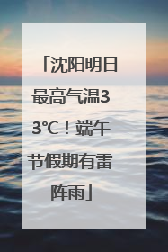 沈阳明日最高气温33℃！端午节假期有雷阵雨