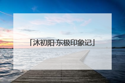 沐初阳·东极印象记