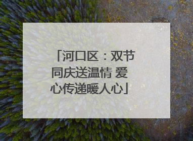 河口区：双节同庆送温情 爱心传递暖人心
