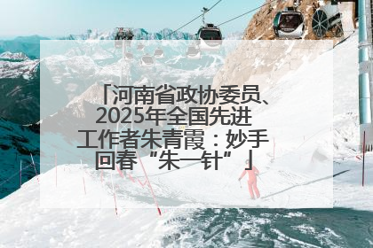 河南省政协委员、2025年全国先进工作者朱青霞：妙手回春“朱一针”