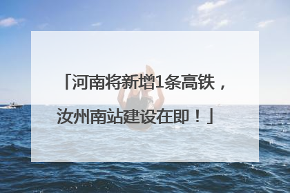 河南将新增1条高铁，汝州南站建设在即！