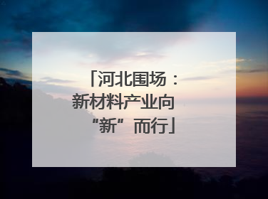 河北围场：新材料产业向“新”而行