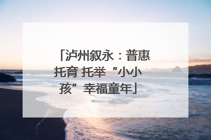 泸州叙永：普惠托育 托举“小小孩”幸福童年