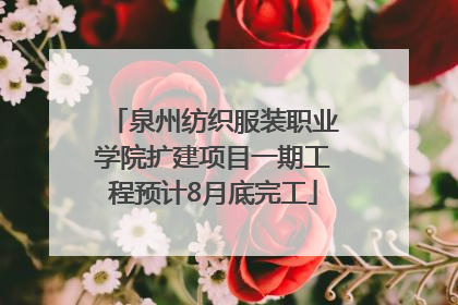 泉州纺织服装职业学院扩建项目一期工程预计8月底完工