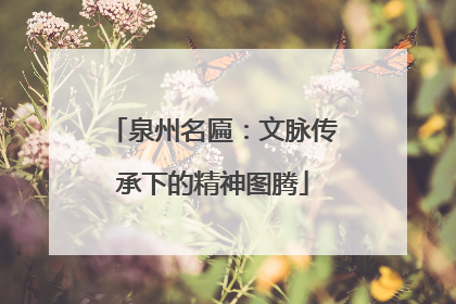 泉州名匾：文脉传承下的精神图腾