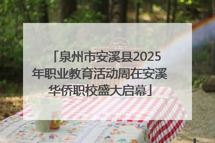 泉州市安溪县2025年职业教育活动周在安溪华侨职校盛大启幕