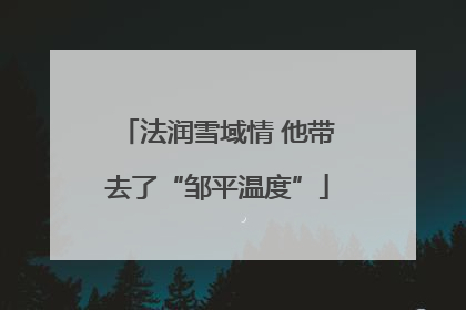 法润雪域情 他带去了“邹平温度”