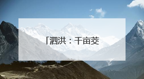泗洪：千亩茭白喜获丰收
