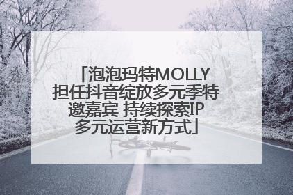 泡泡玛特MOLLY担任抖音绽放多元季特邀嘉宾 持续探索IP多元运营新方式