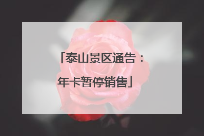 泰山景区通告：年卡暂停销售
