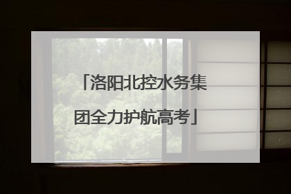 洛阳北控水务集团全力护航高考