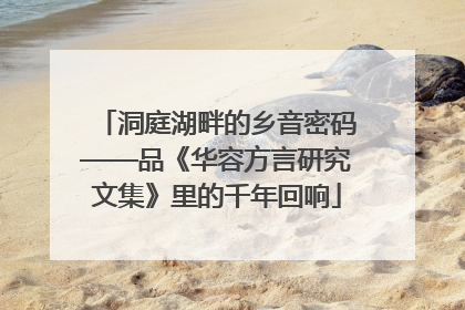 洞庭湖畔的乡音密码——品《华容方言研究文集》里的千年回响