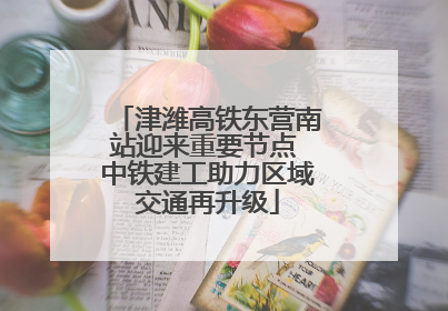 津潍高铁东营南站迎来重要节点 中铁建工助力区域交通再升级