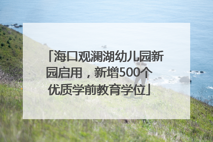 海口观澜湖幼儿园新园启用，新增500个优质学前教育学位