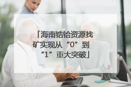 海南锆铪资源找矿实现从“0”到“1”重大突破