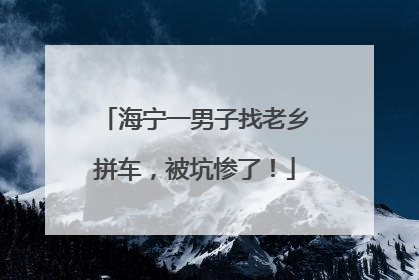 海宁一男子找老乡拼车，被坑惨了！