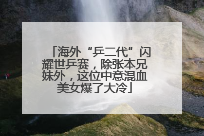 海外“乒二代”闪耀世乒赛，除张本兄妹外，这位中意混血美女爆了大冷