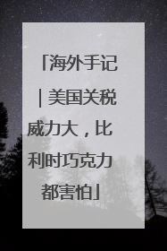 海外手记｜美国关税威力大，比利时巧克力都害怕