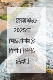 济南举办2025年国际生物多样性日宣传活动