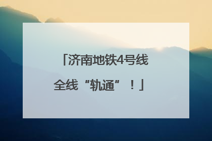 济南地铁4号线全线“轨通”！