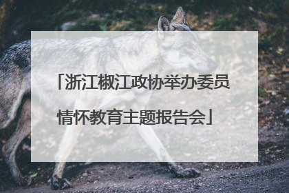 浙江椒江政协举办委员情怀教育主题报告会