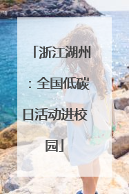浙江湖州：全国低碳日活动进校园