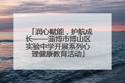 润心赋能，护航成长——淄博市博山区实验中学开展系列心理健康教育活动