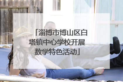 淄博市博山区白塔镇中心学校开展数学特色活动