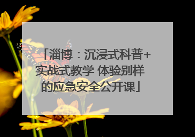 淄博：沉浸式科普+实战式教学 体验别样的应急安全公开课