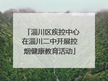 淄川区疾控中心在淄川二中开展控烟健康教育活动