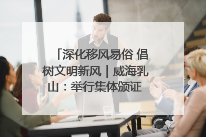 深化移风易俗 倡树文明新风｜威海乳山：举行集体颁证 倡导文明婚俗