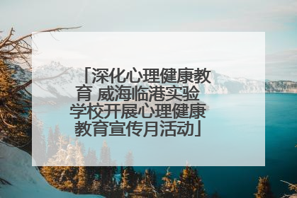 深化心理健康教育 威海临港实验学校开展心理健康教育宣传月活动