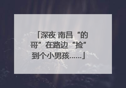 深夜 南昌“的哥”在路边“捡”到个小男孩……