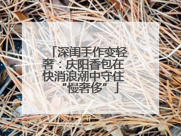 深闺手作变轻奢：庆阳香包在快消浪潮中守住“慢奢侈”