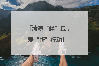 清凉“驿”夏，爱“新”行动