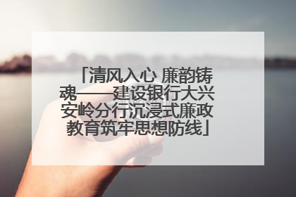 清风入心 廉韵铸魂——建设银行大兴安岭分行沉浸式廉政教育筑牢思想防线
