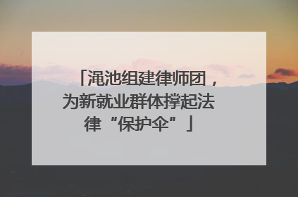渑池组建律师团，为新就业群体撑起法律“保护伞”