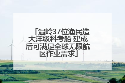 温岭37位渔民造大洋级科考船 建成后可满足全球无限航区作业需求
