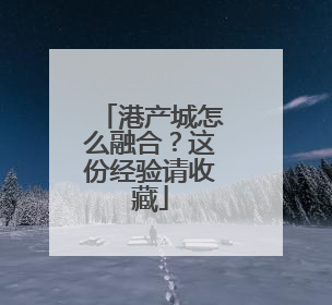 港产城怎么融合？这份经验请收藏