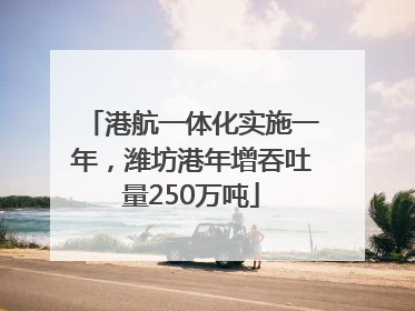 港航一体化实施一年，潍坊港年增吞吐量250万吨