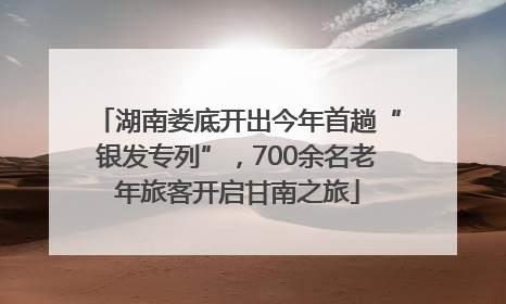 湖南娄底开出今年首趟“银发专列”，700余名老年旅客开启甘南之旅