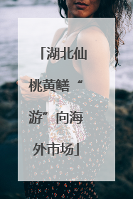 湖北仙桃黄鳝“游”向海外市场