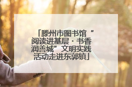 滕州市图书馆“阅读进基层・书香润善城”文明实践活动走进东郭镇