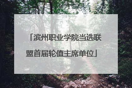滨州职业学院当选联盟首届轮值主席单位
