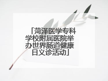 菏泽医学专科学校附属医院举办世界肠道健康日义诊活动