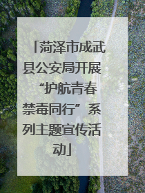 菏泽市成武县公安局开展“护航青春 禁毒同行”系列主题宣传活动