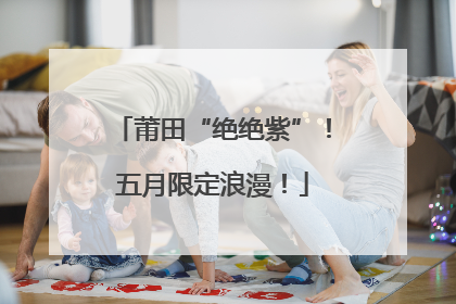 莆田“绝绝紫”！五月限定浪漫！