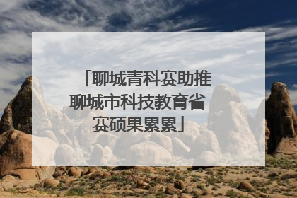 聊城青科赛助推聊城市科技教育省赛硕果累累