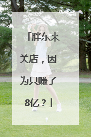 胖东来关店，因为只赚了8亿？