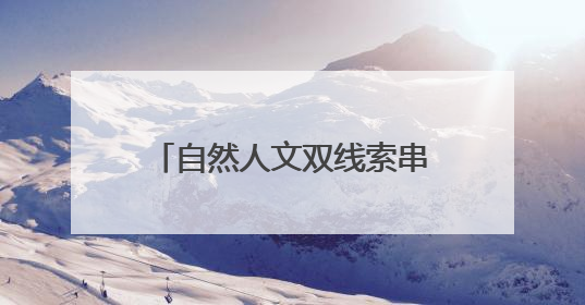 自然人文双线索串联，这样的传承教育活动孩子们很上心